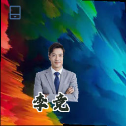李竞